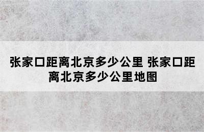 张家口距离北京多少公里 张家口距离北京多少公里地图